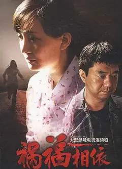 祸福相依