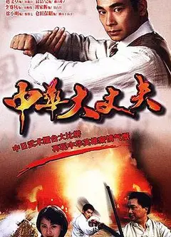 中华大丈夫