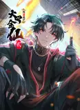 我不过是个大罗金仙 动态漫画 第二季