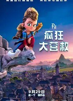 疯狂大营救