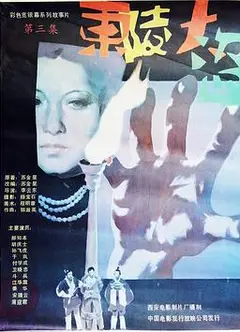 东陵大盗（三）