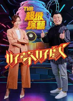 好声好戏粤语