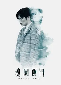 魂囚西门