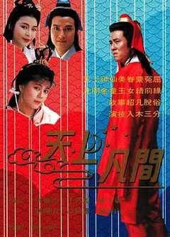 天上凡间国语