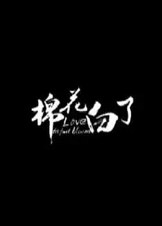 棉花白了