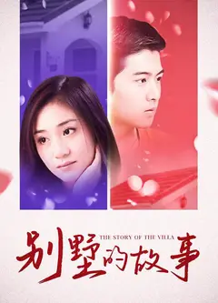 别墅的故事