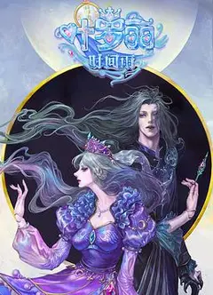 精灵梦叶罗丽时间雨