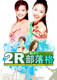 2R部落格