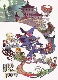 小魔女学园