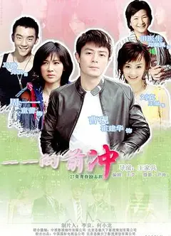 一一向前冲