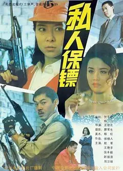 私人保镖