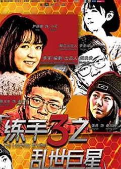 练手3之乱世巨星