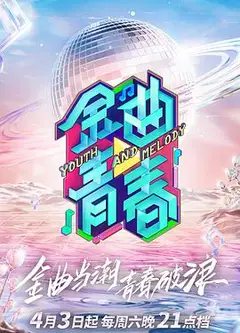 金曲青春