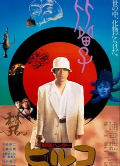 妖怪比留子
