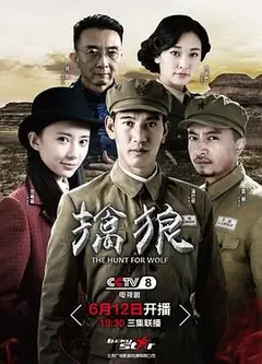 擒狼