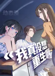 我真没想重生啊