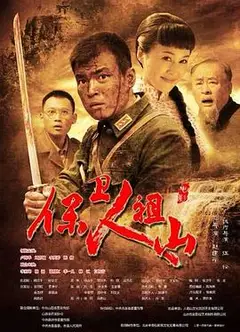 保卫人祖山