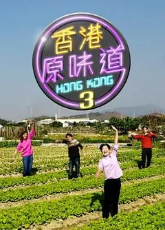 香港原味道第三季粤语