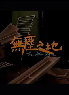 无尘之地