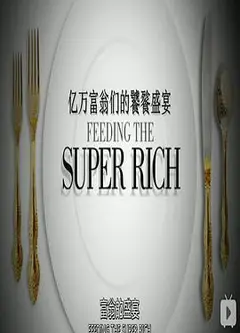 亿万富翁们的饕餮盛宴第一季