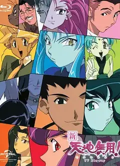 新·天地无用！