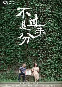 不过是分手   第一季