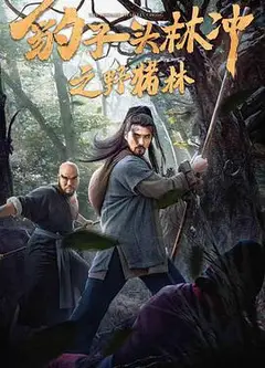 豹子头林冲之野猪林（普通话）