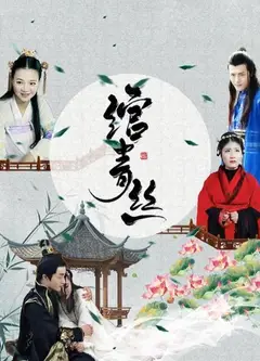 绾青丝