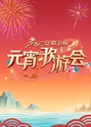 2026安徽卫视元宵歌游会