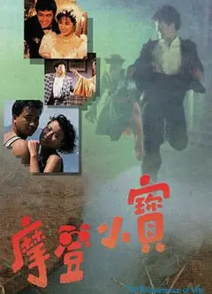 摩登小宝粤语