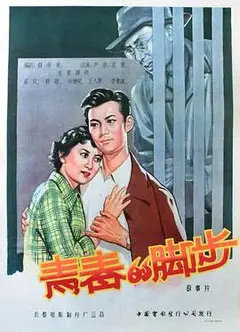 青春的脚步