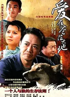 爱在苍茫大地