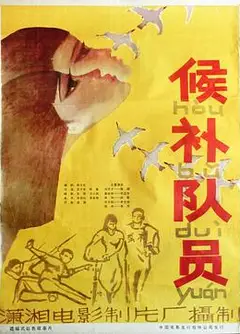 候补队员