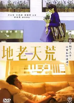 地老天荒