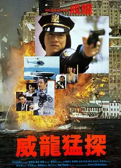 威龙猛探粤语