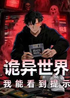 诡异世界：我能看到提示动态漫画