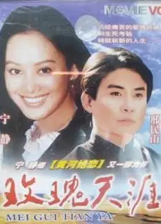 玫瑰天涯