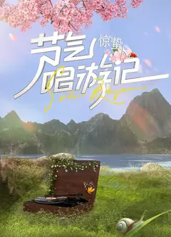 节气唱游记-惊蛰2024