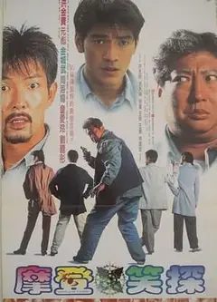 摩登笑探
