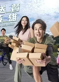 送餐英雄