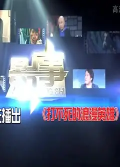 打不死的浪漫英雄
