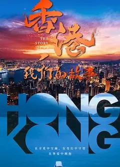 香港，我们的故事