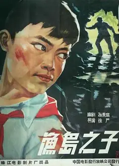 渔岛之子