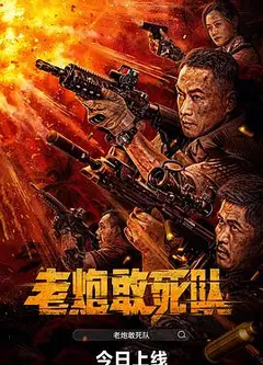 老炮敢死队