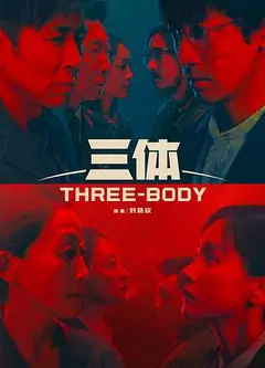 三体(剧版)