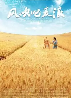 风吹吧麦浪