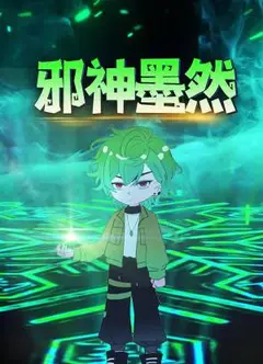 邪神墨然动态漫