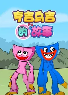 亨吉乌吉的故事