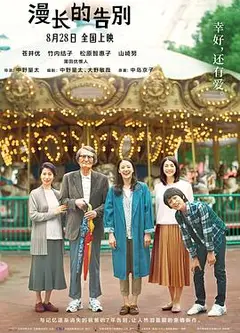 漫长的告别（原声版）