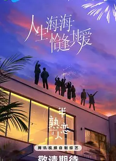 半熟恋人第四季
